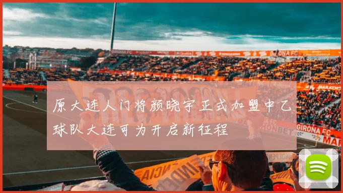 原大连人门将颜晓宇正式加盟中乙球队大连可为开启新征程