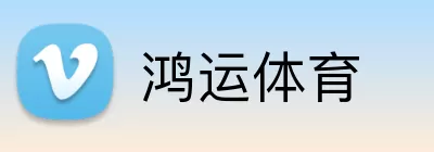 鸿运体育 logo